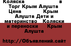 Коляска Tutis Zippy New 2 в 1! Торг!Крым!Алушта › Цена ­ 10 000 - Крым, Алушта Дети и материнство » Коляски и переноски   . Крым,Алушта